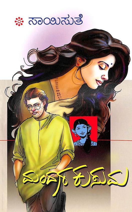 Mandara Kusuma (ಮಂದಾರ ಕುಸುಮ) - Saisuthe | Beetle Bookshop