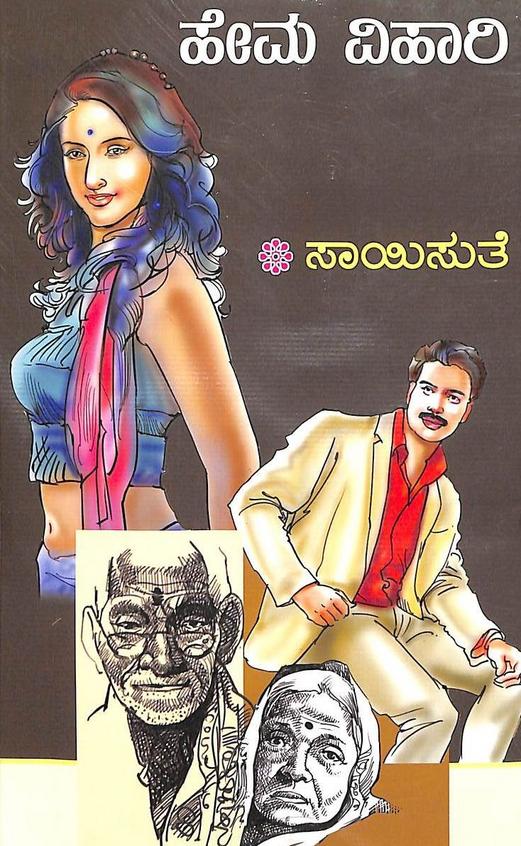 Hema Vihari (ಹೇಮ ವಿಹಾರಿ) - Saisuthe | Beetle Bookshop