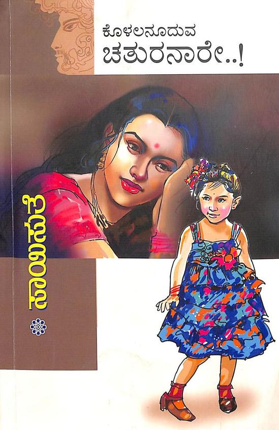 Kolalanooduva Chathuranaare (ಕೊಳಲನೂದುವ ಚತುರನಾರೆ) - Saisuthe | Beetle Bookshop