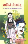 Birida Moggu Mattu Ithara Kiru Kaadambarigalu - Saisuthe | Beetle Bookshop