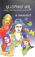 Bhuvigilida Hakki Mattu Ithara Kiru Kaadambarigalu - Saisuthe | Beetle Bookshop