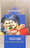 Samatha Mattu Ithara Kiru Kaadambarigalu (ಸಮತಾ ಮತ್ತು ಇತರ ಕಿರು ಕಾದಂಬರಿಗಳು) - Saisuthe | Beetle Bookshop