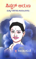 Sister Aruna Mattu Ithara Kiru Kaadambarigalu - Saisuthe | Beetle Bookshop