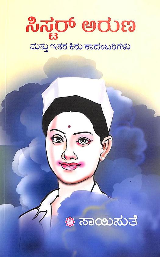 Sister Aruna Mattu Ithara Kiru Kaadambarigalu - Saisuthe | Beetle Bookshop