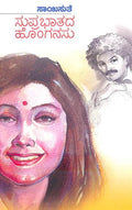 Suprabhathada Honganus (ಸುಪ್ರಭಾತದ ಹೊಂಗನಸು) - Saisuthe | Beetle Bookshop