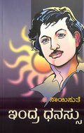 Indra Dhanassu (ಇಂದ್ರಧನಸ್ಸು) - Saisuthe | Beetle Bookshop