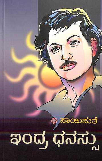 Indra Dhanassu (ಇಂದ್ರಧನಸ್ಸು) - Saisuthe | Beetle Bookshop