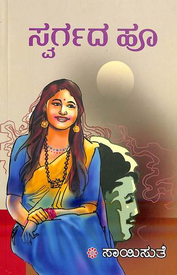 Swargada Hoo (ಸ್ವರ್ಗದ ಹೂ) - Saisuthe | Beetle Bookshop