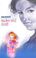 Kaarthekada Sanje (ಕಾರ್ತೀಕದ ಸಂಜೆ) - Saisuthe | Beetle Bookshop