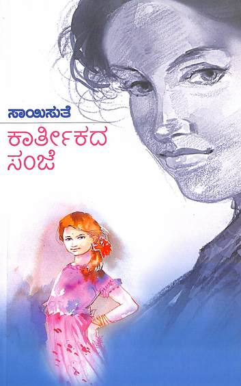 Kaarthekada Sanje (ಕಾರ್ತೀಕದ ಸಂಜೆ) - Saisuthe | Beetle Bookshop