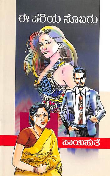 E Pariya Sobagu (ಈ ಪರಿಯ ಸೊಬಗು) - Saisuthe | Beetle Bookshop