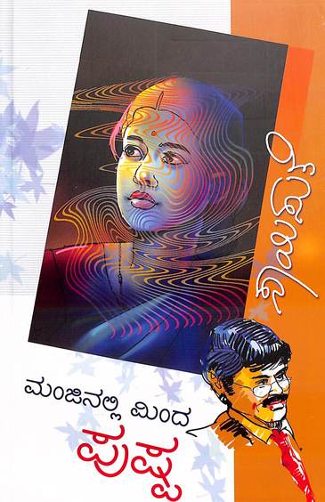 Manjinalli Minda Pushpa (ಮಂಜಿನಲ್ಲಿ ಮಿಂಡ ಪುಷ್ಪ) - Saisuthe | Beetle Bookshop