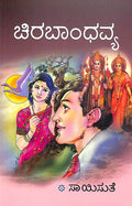 Chirabandhavya (ಚಿರಬಾಂಧವ್ಯ) - Saisuthe | Beetle Bookshop