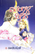 Mangala Deepa (ಮಂಗಳ ದೀಪ) - Saisuthe | Beetle Bookshop