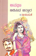 Anaghaa Bidisida Chittaara (ಅನಘಾ ಬಿಡಿಸಿದ ಚಿತ್ತಾರ) - Saisuthe | Beetle Bookshop