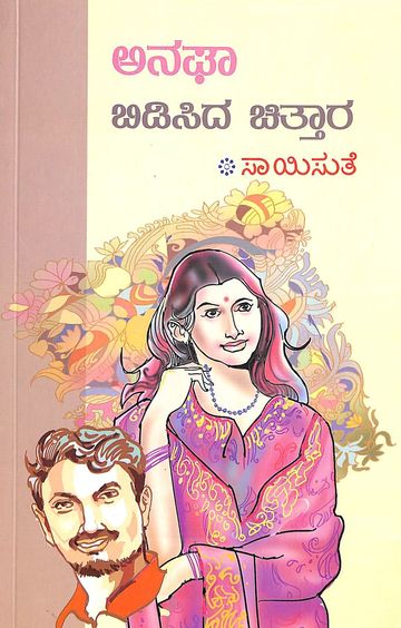 Anaghaa Bidisida Chittaara (ಅನಘಾ ಬಿಡಿಸಿದ ಚಿತ್ತಾರ) - Saisuthe | Beetle Bookshop
