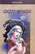 Madhura Aradhana (ಮಧುರ ಆರಾಧನಾ) - Saisuthe | Beetle Bookshop