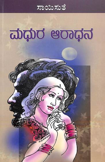 Madhura Aradhana (ಮಧುರ ಆರಾಧನಾ) - Saisuthe | Beetle Bookshop