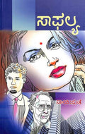 Saafalya (ಸಾಫಲ್ಯ) - Saisuthe | Beetle Bookshop