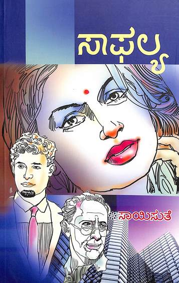 Saafalya (ಸಾಫಲ್ಯ) - Saisuthe | Beetle Bookshop