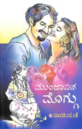 Munjavina Moggu (ಮುಂಜಾವಿನ ಮೊಗ್ಗು) - Saisuthe | Beetle Bookshop