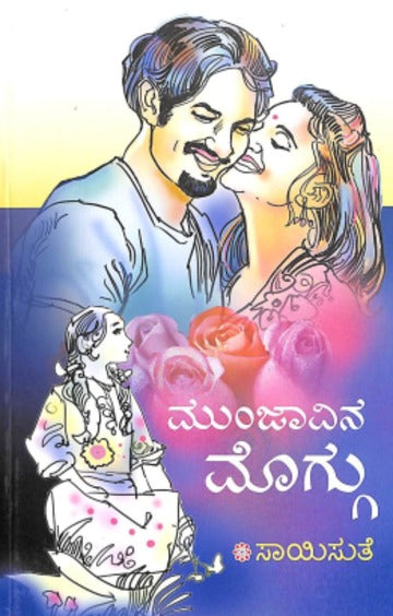 Munjavina Moggu (ಮುಂಜಾವಿನ ಮೊಗ್ಗು) - Saisuthe | Beetle Bookshop