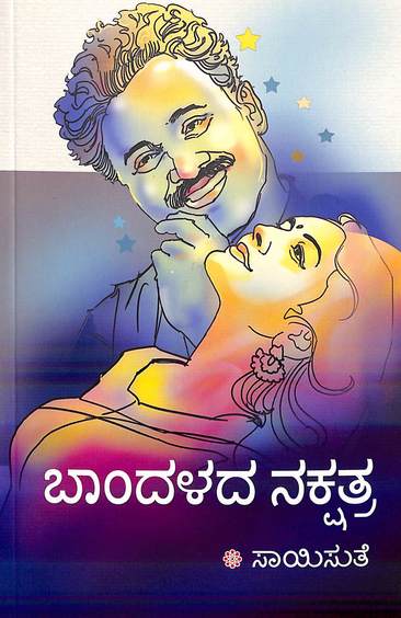 Bandalada Nakshatra (ಬಾಂದಳದ ನಕ್ಷತ್ರ) - Saisuthe | Beetle Bookshop