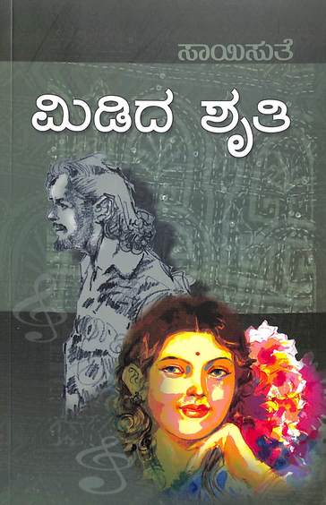 Midida Shruthi (ಮಿಡಿದ ಶ್ರುತಿ) - Saisuthe | Beetle Bookshop