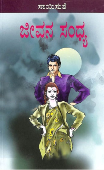 Jeevana Sandhya (ಜೀವನ ಸಂಧ್ಯಾ) - Saisuthe | Beetle Bookshop