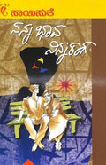 Nanna Bhaava Ninna Raaga (ನನ್ನ ಭಾವ ನಿನ್ನ ರಾಗ) - Saisuthe | Beetle Bookshop