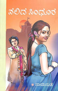 Nalida Sindhura (ನಲಿದ ಸಿಂಧೂರ) - Saisuthe | Beetle Bookshop