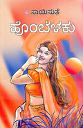 Hombelaku (ಹೊಂಬೆಳಕು) - Saisuthe | Beetle Bookshop