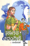 Saagara Tarangini (ಸಾಗರ ತರಂಗಿಣಿ) - Saisuthe | Beetle Bookshop