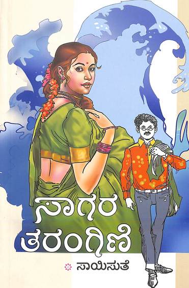 Saagara Tarangini (ಸಾಗರ ತರಂಗಿಣಿ) - Saisuthe | Beetle Bookshop