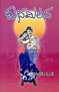 Shubha Milana (ಶುಭ ಮಿಲನ) - Saisuthe | Beetle Bookshop