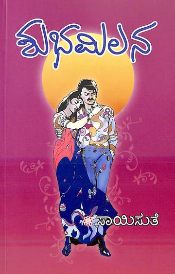 Shubha Milana (ಶುಭ ಮಿಲನ) - Saisuthe | Beetle Bookshop