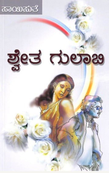 Shwetha Gulabi (ಶ್ವೇತ ಗುಲಾಬಿ) - Saisuthe | Beetle Bookshop