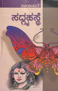 Sadgruhasthe (ಸದ್ಗೃಹಸ್ಥೆ) - Saisuthe | Beetle Bookshop