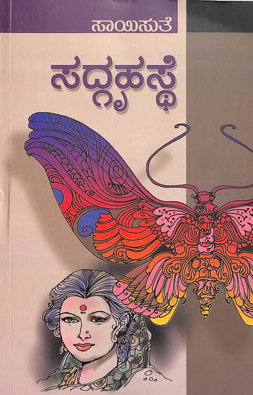 Sadgruhasthe (ಸದ್ಗೃಹಸ್ಥೆ) - Saisuthe | Beetle Bookshop