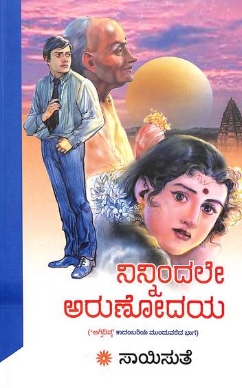 Ninnindale Arunodaya (ನಿನ್ನಿಂದಲೇ ಅರುಣೋದಯ) - Saisuthe | Beetle Bookshop