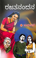 Rajathanandana (ರಾಜಾತನಂದನ) - Saisuthe | Beetle Bookshop