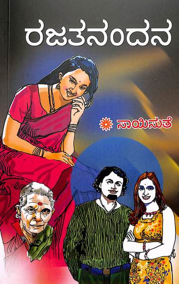 Rajathanandana (ರಾಜಾತನಂದನ) - Saisuthe | Beetle Bookshop