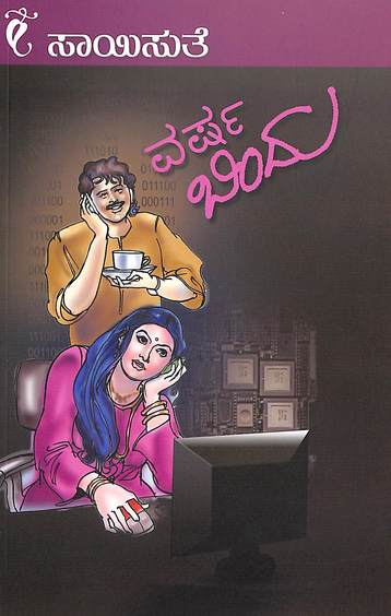 Varshabindu (ವರ್ಷಬಿಂದು) - Saisuthe | Beetle Bookshop