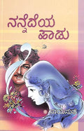 Nannedeya Haadu (ನನ್ನೆದೆಯ ಹಾಡು) - Saisuthe | Beetle Bookshop