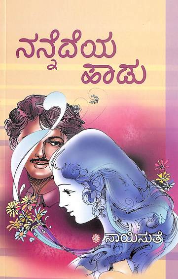 Nannedeya Haadu (ನನ್ನೆದೆಯ ಹಾಡು) - Saisuthe | Beetle Bookshop