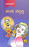 Hamsa Pallaki (ಹಂಸ ಪಲ್ಲಕ್ಕಿ) - Saisuthe | Beetle Bookshop