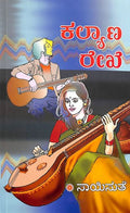 Kalyana Rekhe (ಕಲ್ಯಾಣ ರೇಖೆ) - Saisuthe | Beetle Bookshop