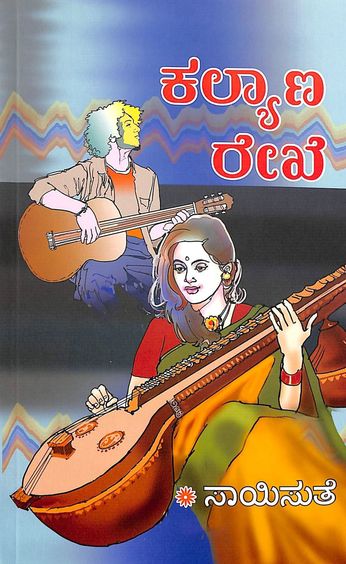 Kalyana Rekhe (ಕಲ್ಯಾಣ ರೇಖೆ) - Saisuthe | Beetle Bookshop