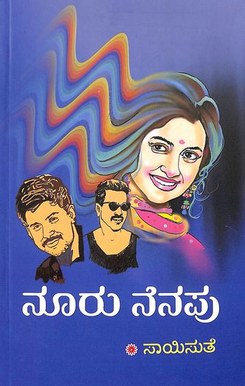 Nooru Nenapu (ನೂರು ನೆನಪು) - Saisuthe | Beetle Bookshop