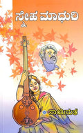 Sneha Madhuri (ಸ್ನೇಹ ಮಾಧುರಿ) - Saisuthe | Beetle Bookshop